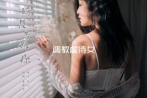 调教虐待女